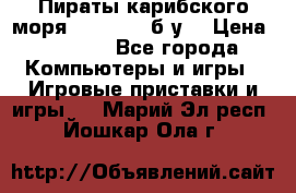 Пираты карибского моря xbox 360 (б/у) › Цена ­ 1 000 - Все города Компьютеры и игры » Игровые приставки и игры   . Марий Эл респ.,Йошкар-Ола г.